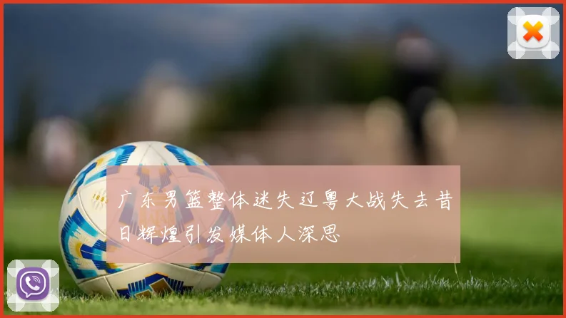 广东男篮整体迷失辽粤大战失去昔日辉煌引发媒体人深思