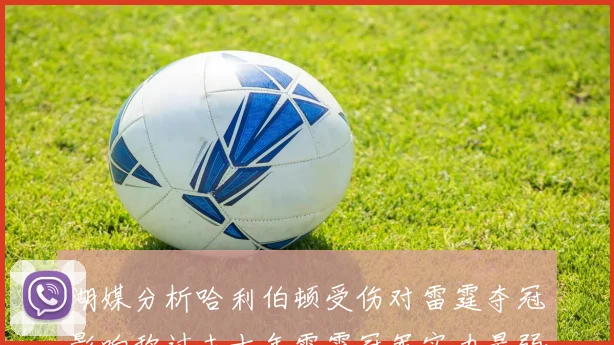 湖媒分析哈利伯顿受伤对雷霆夺冠影响称过去十年雷霆冠军实力最弱