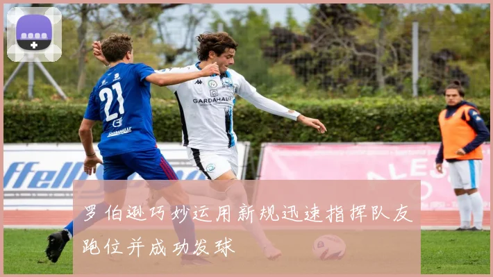 罗伯逊巧妙运用新规迅速指挥队友跑位并成功发球