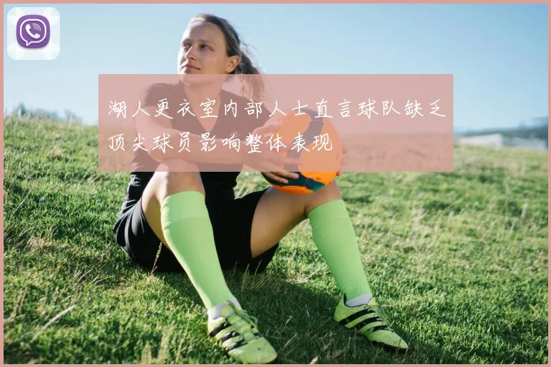 湖人更衣室内部人士直言球队缺乏顶尖球员影响整体表现