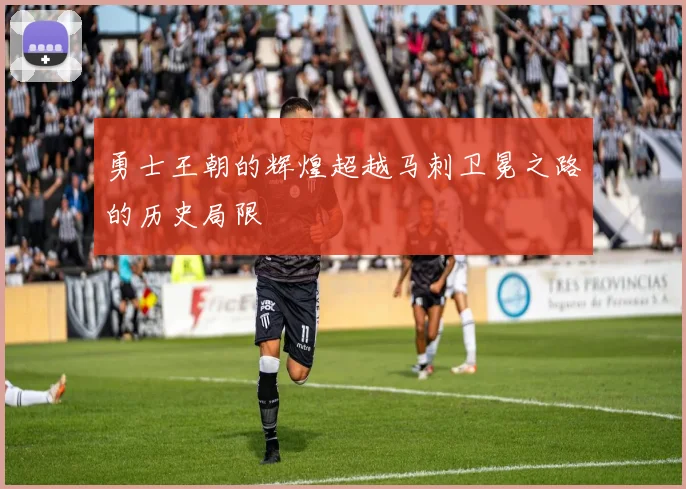 勇士王朝的辉煌超越马刺卫冕之路的历史局限